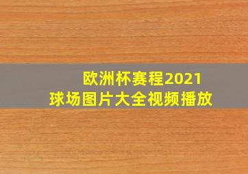 欧洲杯赛程2021球场图片大全视频播放