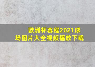 欧洲杯赛程2021球场图片大全视频播放下载