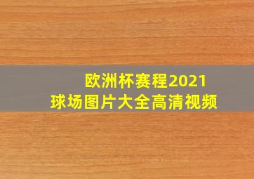 欧洲杯赛程2021球场图片大全高清视频