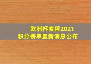 欧洲杯赛程2021积分榜单最新消息公布