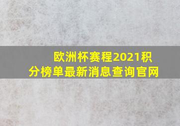 欧洲杯赛程2021积分榜单最新消息查询官网