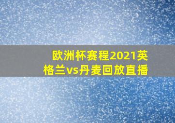 欧洲杯赛程2021英格兰vs丹麦回放直播