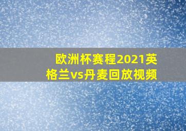 欧洲杯赛程2021英格兰vs丹麦回放视频