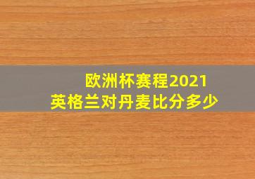 欧洲杯赛程2021英格兰对丹麦比分多少