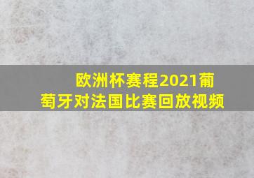 欧洲杯赛程2021葡萄牙对法国比赛回放视频