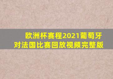 欧洲杯赛程2021葡萄牙对法国比赛回放视频完整版