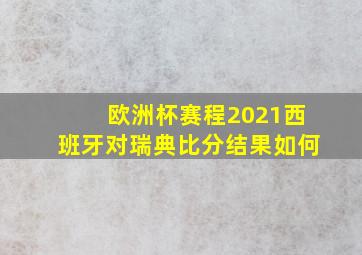 欧洲杯赛程2021西班牙对瑞典比分结果如何