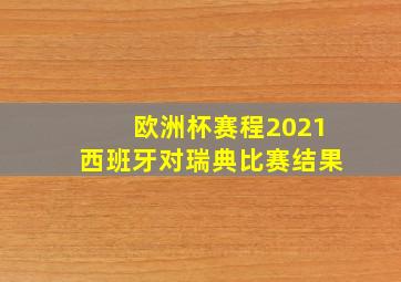 欧洲杯赛程2021西班牙对瑞典比赛结果