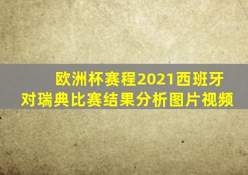 欧洲杯赛程2021西班牙对瑞典比赛结果分析图片视频