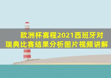 欧洲杯赛程2021西班牙对瑞典比赛结果分析图片视频讲解