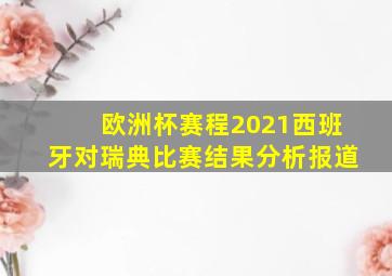 欧洲杯赛程2021西班牙对瑞典比赛结果分析报道