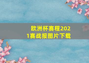 欧洲杯赛程2021赛战报图片下载