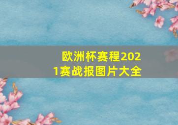 欧洲杯赛程2021赛战报图片大全