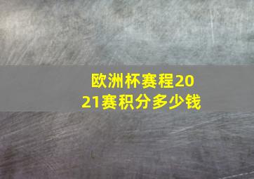 欧洲杯赛程2021赛积分多少钱