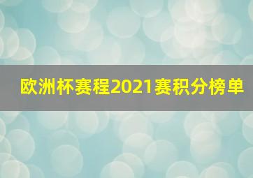 欧洲杯赛程2021赛积分榜单