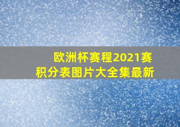 欧洲杯赛程2021赛积分表图片大全集最新