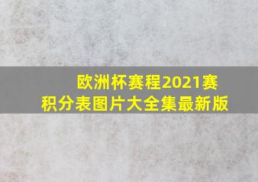 欧洲杯赛程2021赛积分表图片大全集最新版