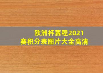 欧洲杯赛程2021赛积分表图片大全高清