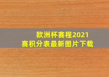 欧洲杯赛程2021赛积分表最新图片下载