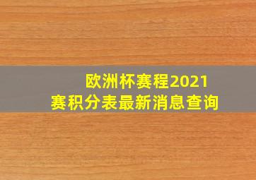 欧洲杯赛程2021赛积分表最新消息查询