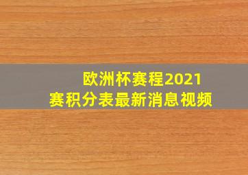 欧洲杯赛程2021赛积分表最新消息视频