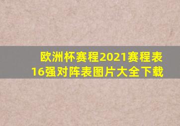 欧洲杯赛程2021赛程表16强对阵表图片大全下载