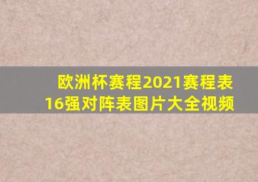 欧洲杯赛程2021赛程表16强对阵表图片大全视频