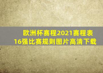 欧洲杯赛程2021赛程表16强比赛规则图片高清下载