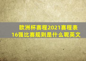 欧洲杯赛程2021赛程表16强比赛规则是什么呢英文