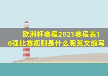 欧洲杯赛程2021赛程表16强比赛规则是什么呢英文缩写