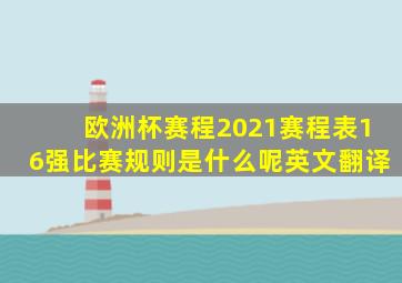 欧洲杯赛程2021赛程表16强比赛规则是什么呢英文翻译