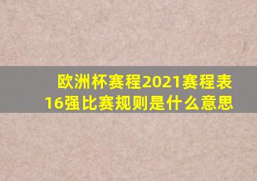 欧洲杯赛程2021赛程表16强比赛规则是什么意思