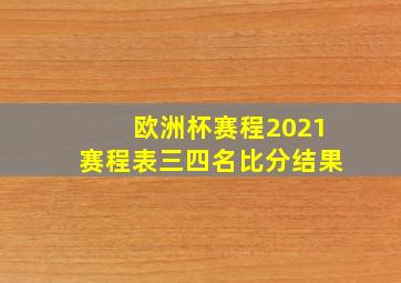 欧洲杯赛程2021赛程表三四名比分结果