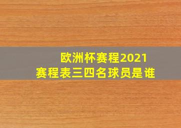 欧洲杯赛程2021赛程表三四名球员是谁