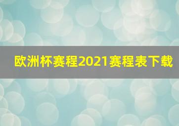 欧洲杯赛程2021赛程表下载