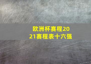 欧洲杯赛程2021赛程表十六强