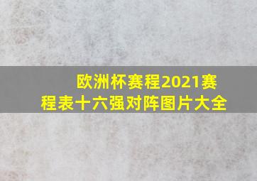 欧洲杯赛程2021赛程表十六强对阵图片大全