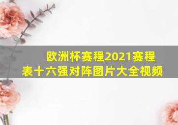 欧洲杯赛程2021赛程表十六强对阵图片大全视频