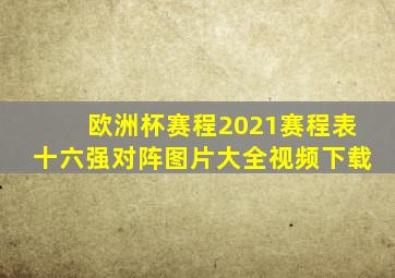 欧洲杯赛程2021赛程表十六强对阵图片大全视频下载