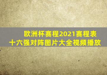 欧洲杯赛程2021赛程表十六强对阵图片大全视频播放