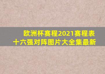 欧洲杯赛程2021赛程表十六强对阵图片大全集最新