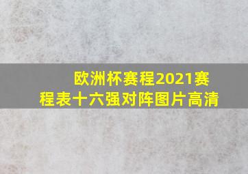 欧洲杯赛程2021赛程表十六强对阵图片高清