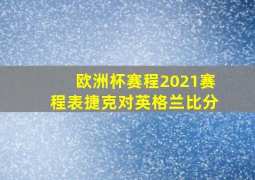 欧洲杯赛程2021赛程表捷克对英格兰比分