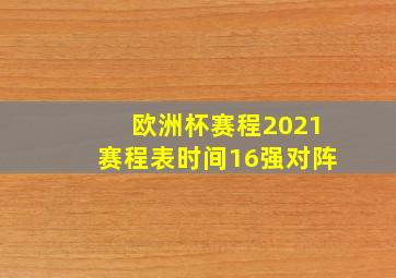 欧洲杯赛程2021赛程表时间16强对阵