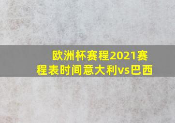 欧洲杯赛程2021赛程表时间意大利vs巴西