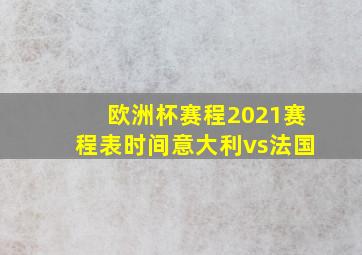 欧洲杯赛程2021赛程表时间意大利vs法国