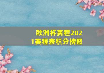 欧洲杯赛程2021赛程表积分榜图