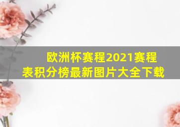 欧洲杯赛程2021赛程表积分榜最新图片大全下载