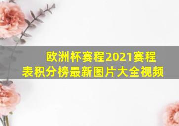 欧洲杯赛程2021赛程表积分榜最新图片大全视频