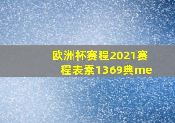 欧洲杯赛程2021赛程表素1369典me